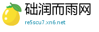 础润而雨网
